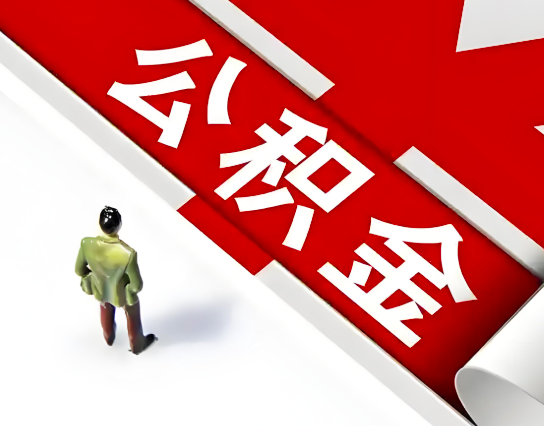 乌鲁木齐公积金代办的最简单的三个步骤你知道不?